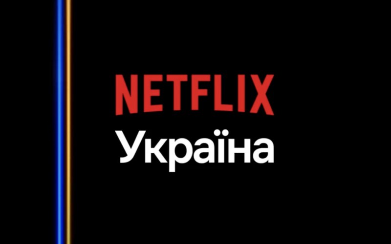 Компанія Netflix офіційно локалізувала сервіс в Україні